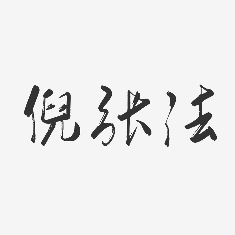 倪张法-行云飞白字体签名设计