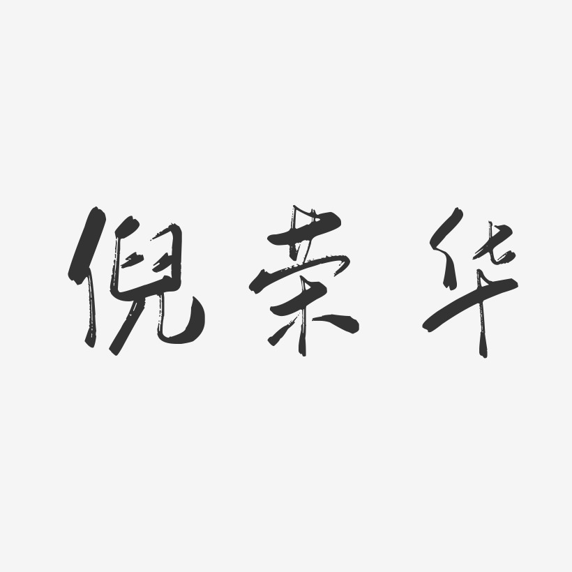 倪荣华-行云飞白字体签名设计
