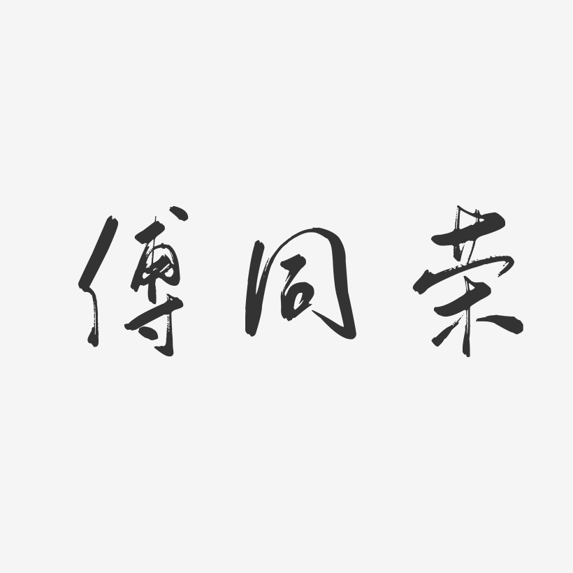 傅同荣-行云飞白字体签名设计