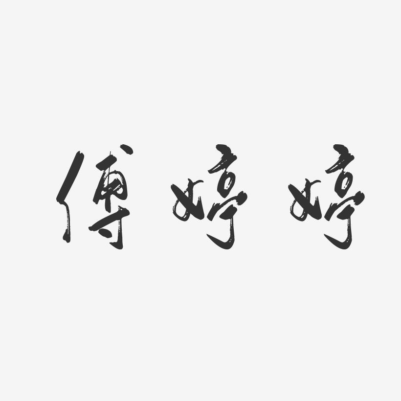 傅婷婷-行云飞白字体签名设计