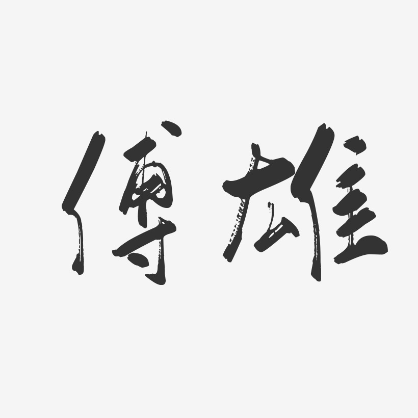 傅雄-行云飞白字体签名设计