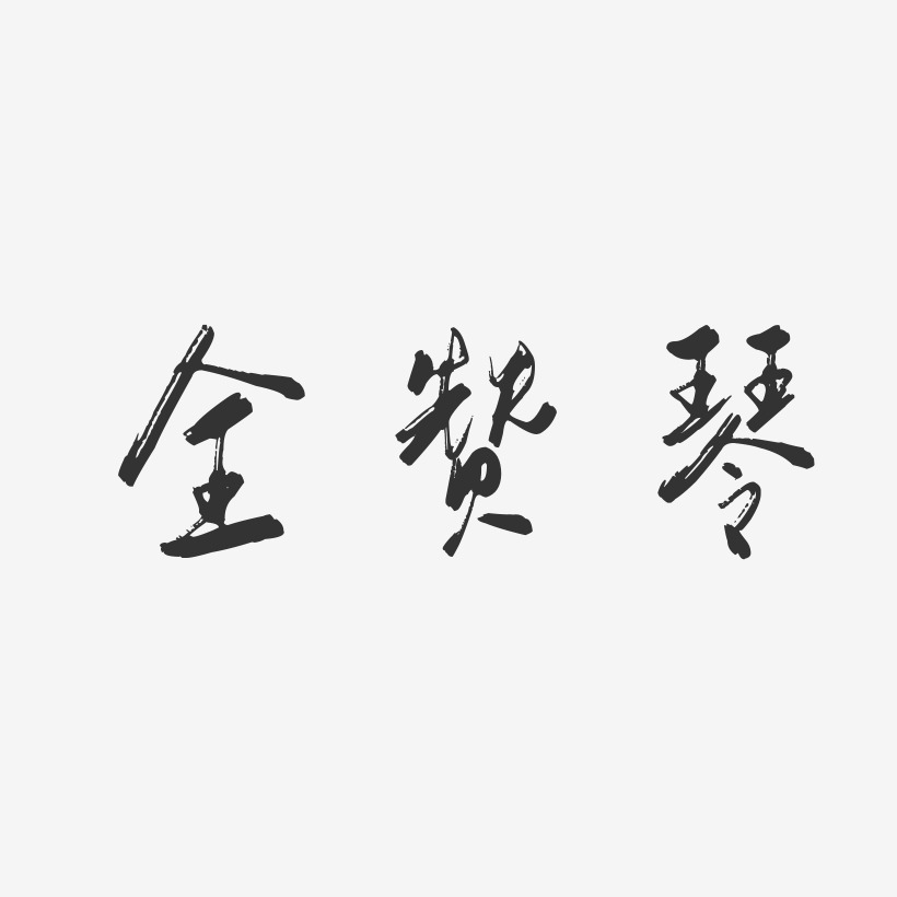 全赞琴-行云飞白字体签名设计
