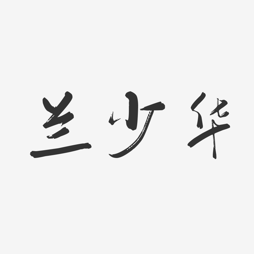 兰少华-行云飞白字体签名设计