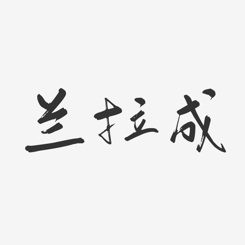 兰拉成-行云飞白字体签名设计