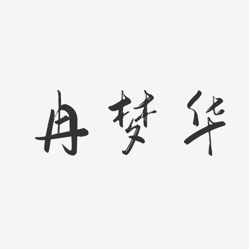 冉梦华-行云飞白字体签名设计