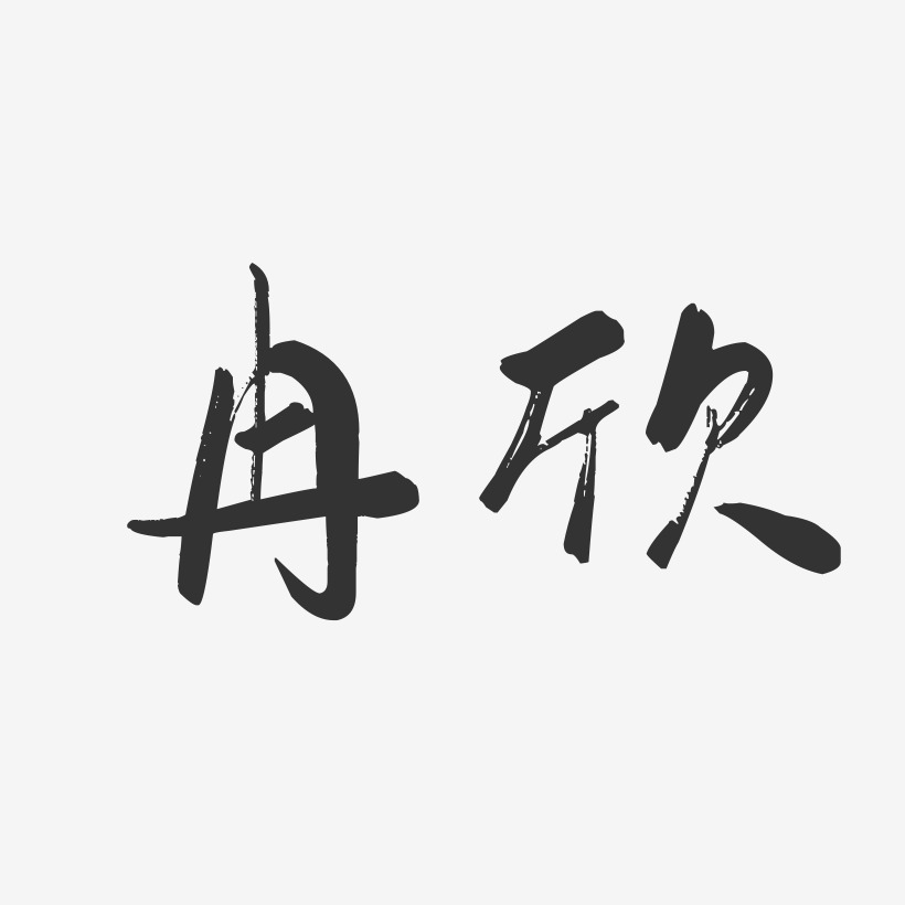 冉欣藝術字