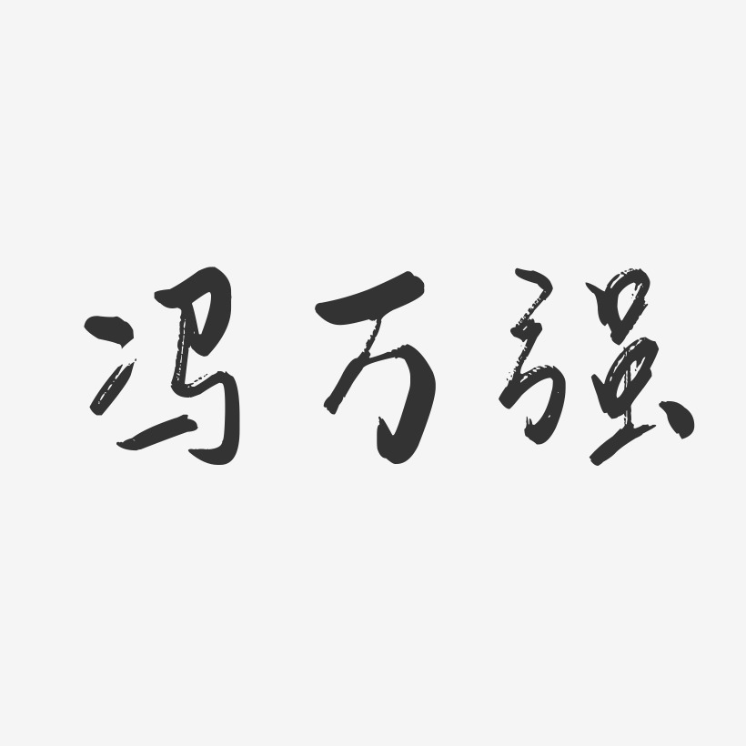 冯万强-行云飞白字体签名设计
