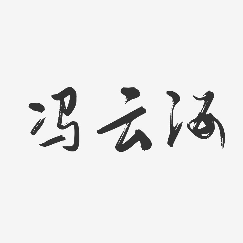 冯云海-行云飞白字体签名设计