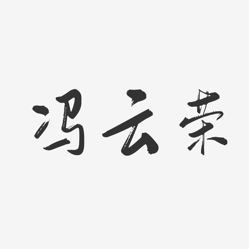 冯云荣-行云飞白字体签名设计