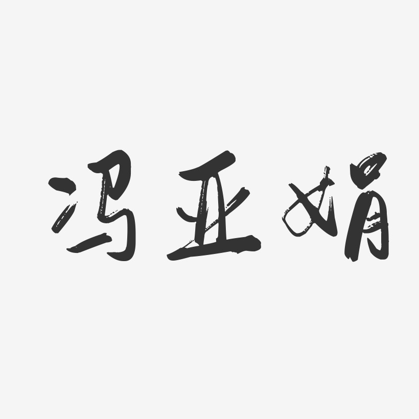 冯亚娟-行云飞白字体签名设计