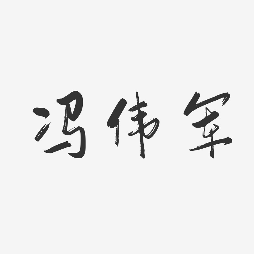 冯伟军-行云飞白字体签名设计