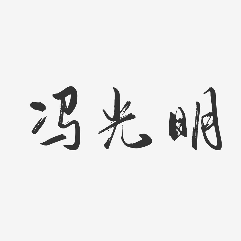 冯光明-行云飞白字体签名设计
