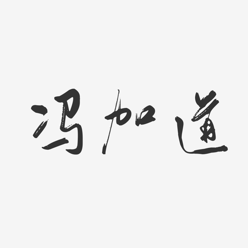 冯加道-行云飞白字体签名设计