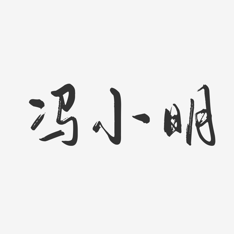 冯小明-行云飞白字体签名设计
