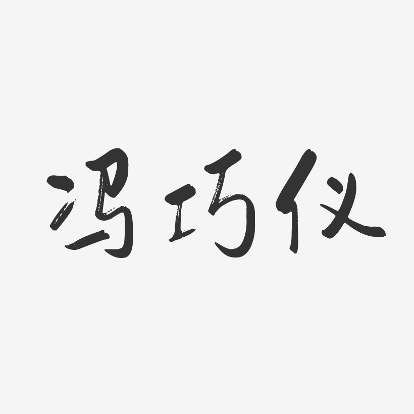 冯巧仪-行云飞白字体签名设计
