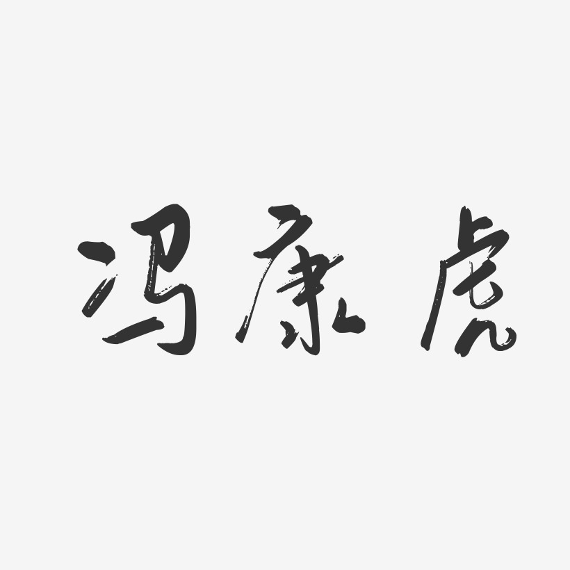 冯康虎-行云飞白字体签名设计