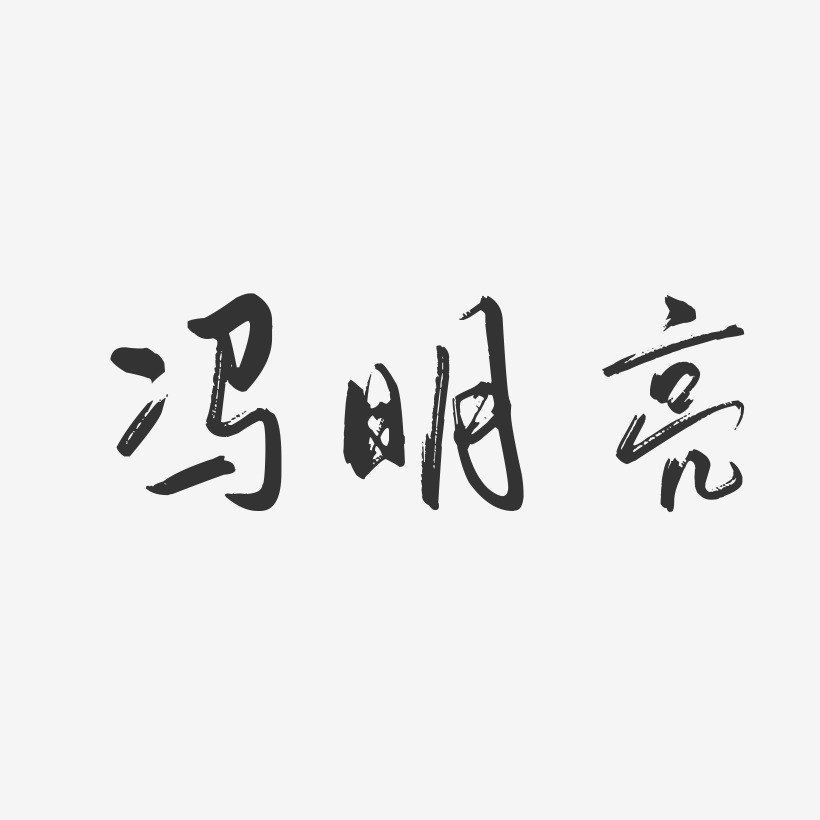 冯明亮-行云飞白字体签名设计