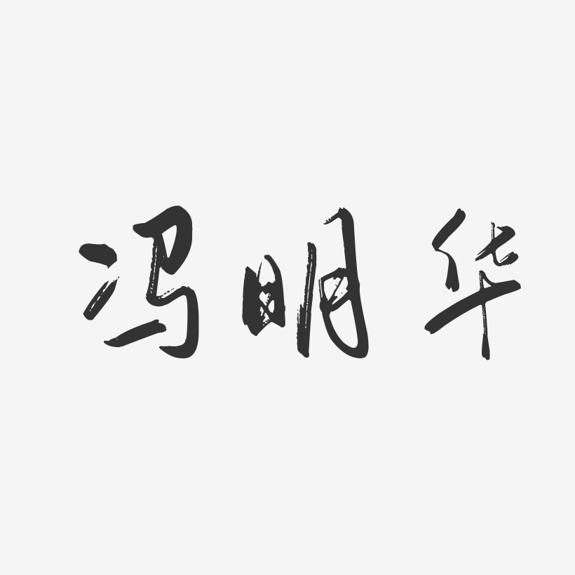 冯明华-行云飞白字体签名设计