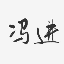 冯进-行云飞白字体签名设计