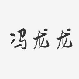 冯龙龙-行云飞白字体签名设计