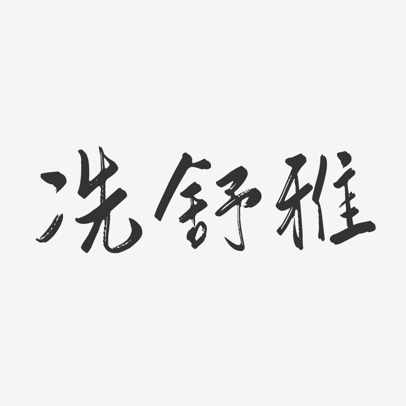 冼舒雅-行云飞白字体签名设计