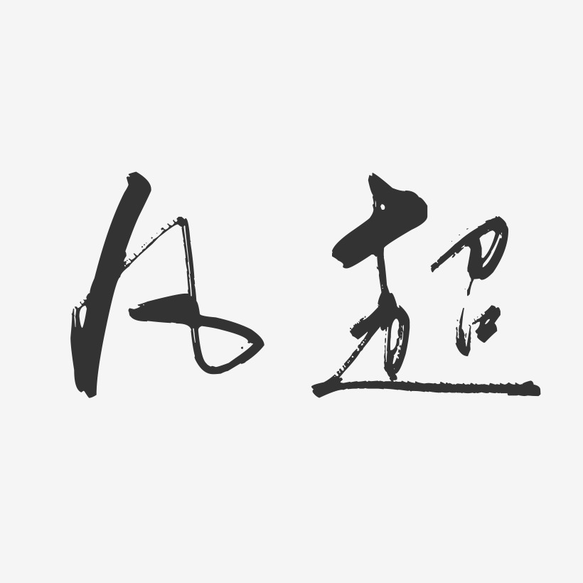 超凡战纪-萌趣果冻文案设计凡超-布丁体字体免费签名凡超-正文宋楷