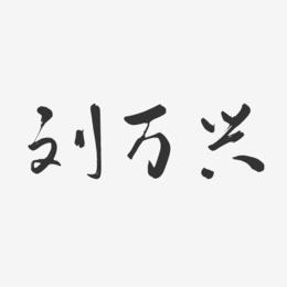 刘万兴-行云飞白字体签名设计