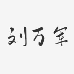 刘万军-行云飞白字体签名设计