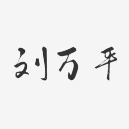 刘万平-行云飞白字体签名设计