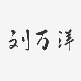 刘万洋-行云飞白字体签名设计