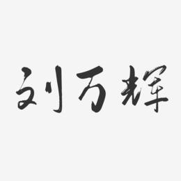 刘万辉-行云飞白字体签名设计