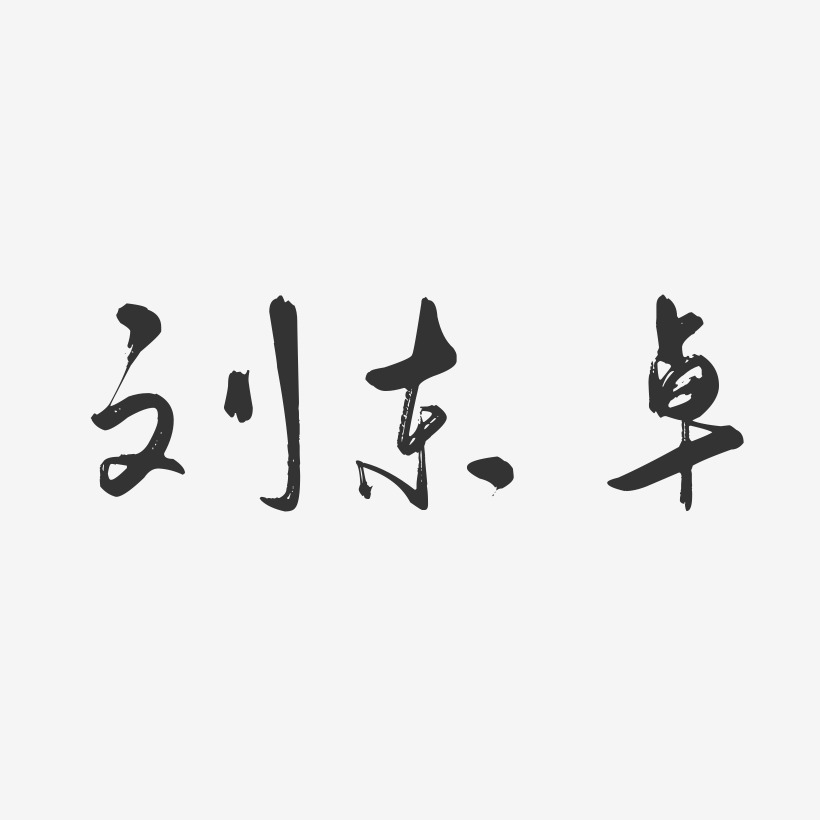 刘东卓-行云飞白字体签名设计