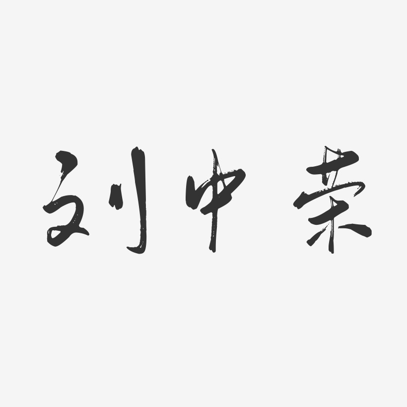 劉中榮藝術字下載_劉中榮圖片_劉中榮字體設計圖片大全_字魂網