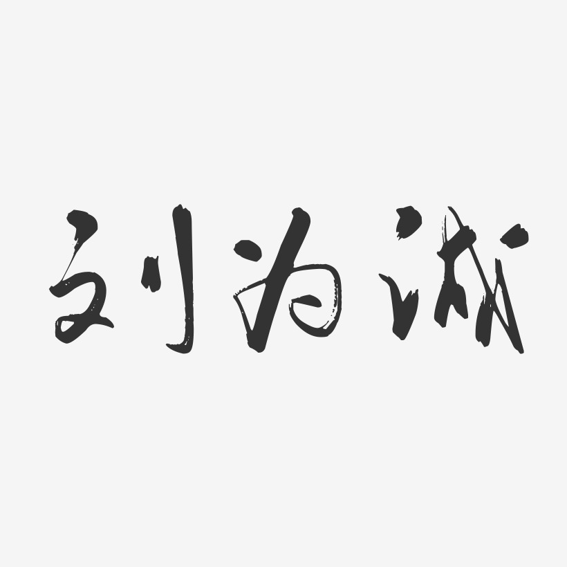 刘为诚-行云飞白字体签名设计