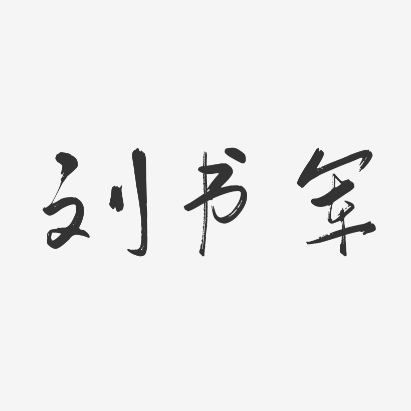 刘书军-行云飞白字体签名设计