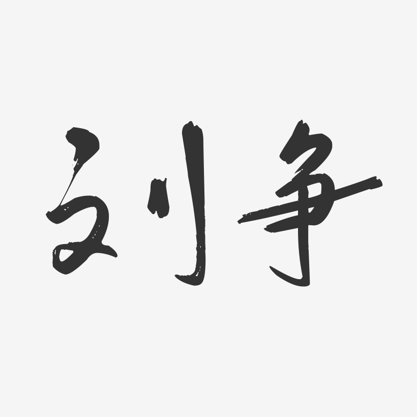 刘争-行云飞白字体签名设计