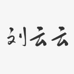 刘云云-行云飞白字体签名设计