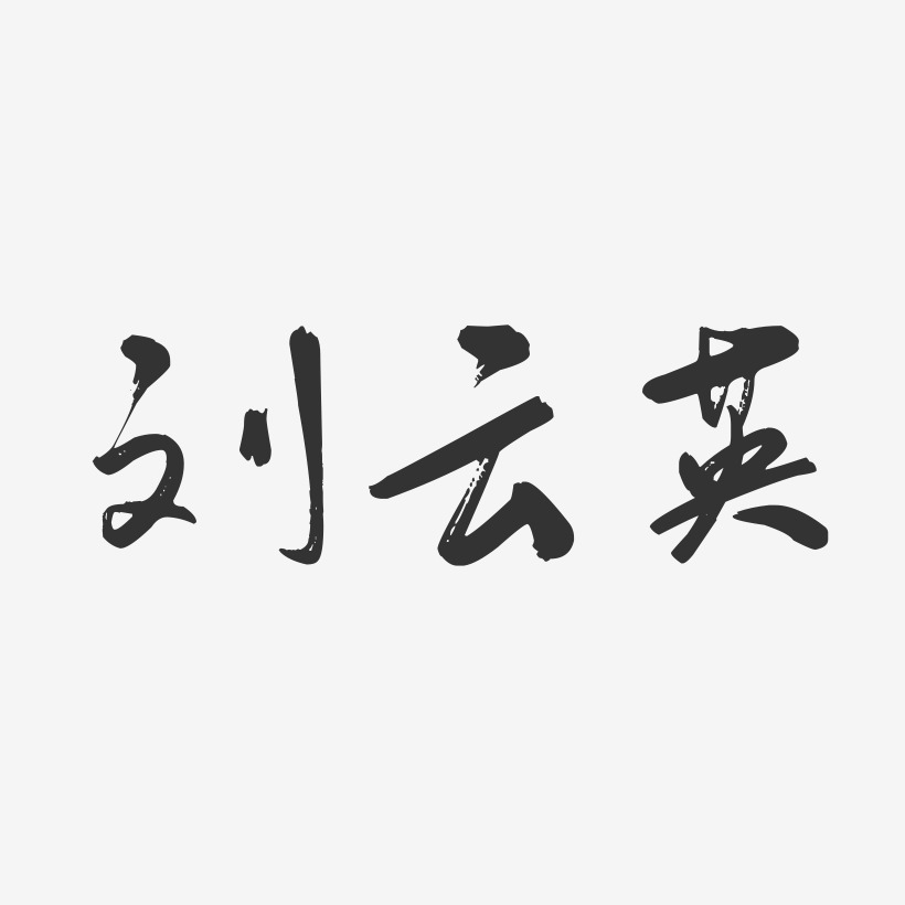 刘云英-行云飞白字体签名设计