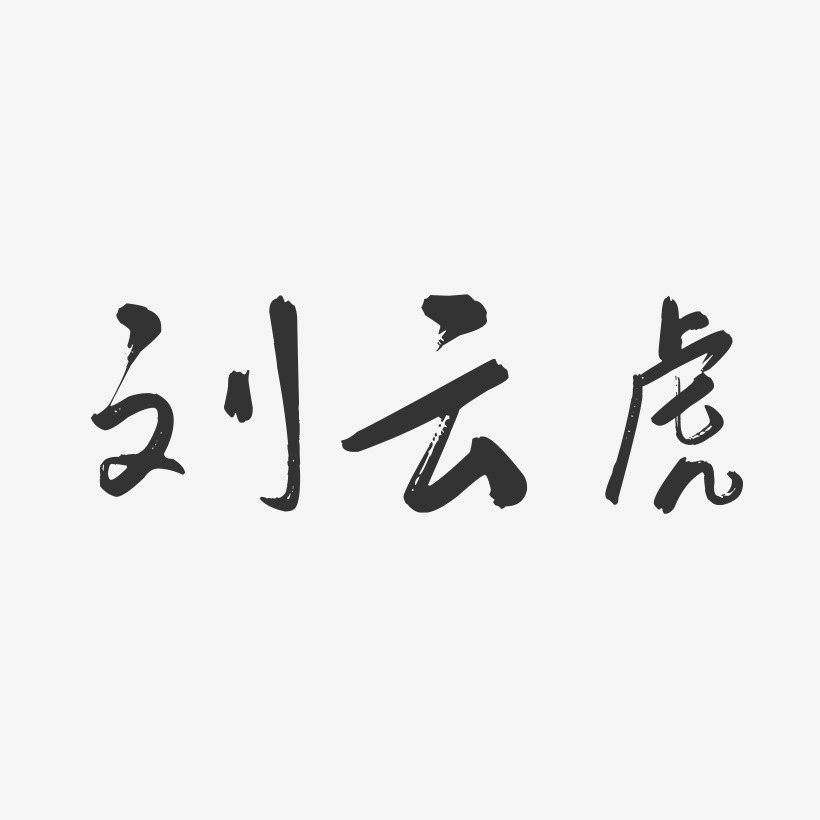 刘云虎-行云飞白字体签名设计