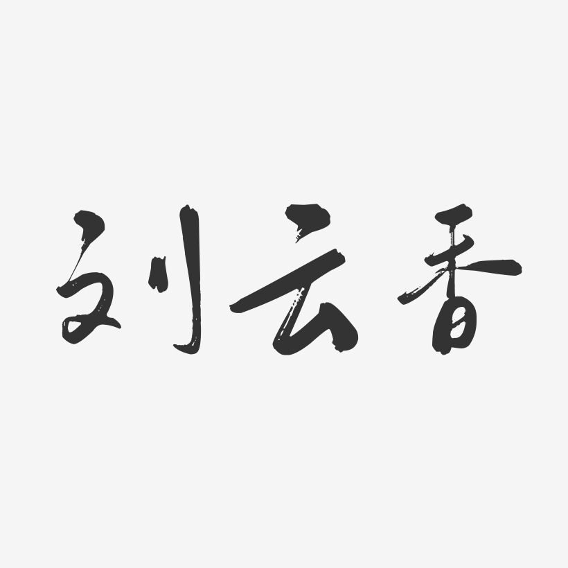 刘云香-行云飞白字体签名设计