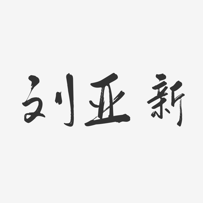 刘亚新行云飞白字体签名设计