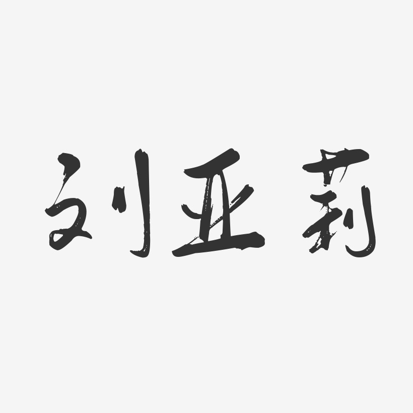 刘亚莉-行云飞白字体签名设计