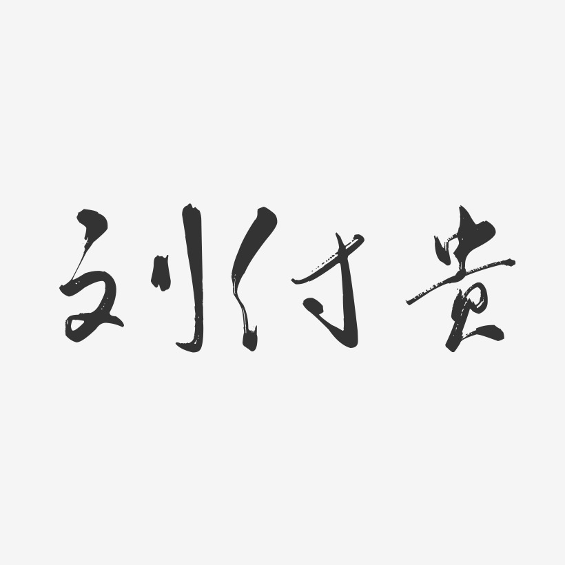 刘付贵-行云飞白字体签名设计