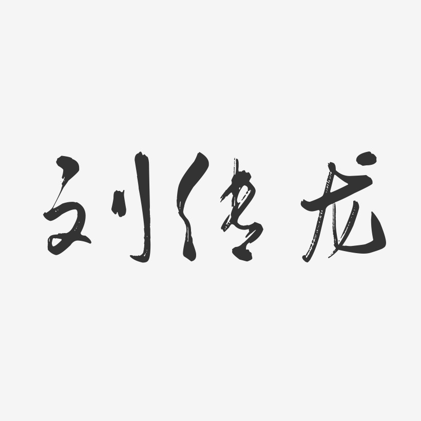 刘传龙艺术字