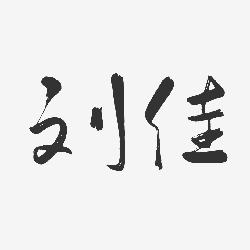 刘佳行云飞白艺术字签名-刘佳行云飞白艺术字签名图片下载-字魂网