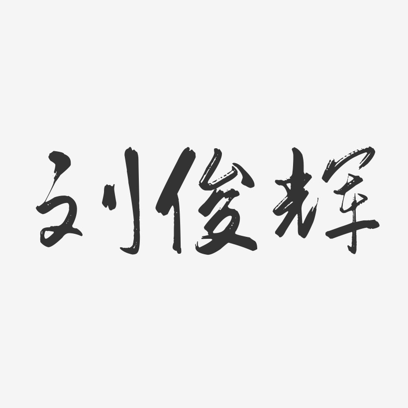 刘俊辉-行云飞白字体签名设计