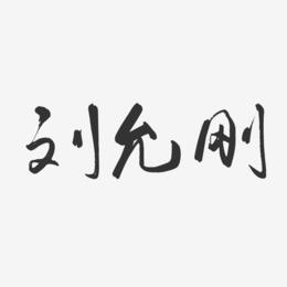 刘允刚-行云飞白字体签名设计