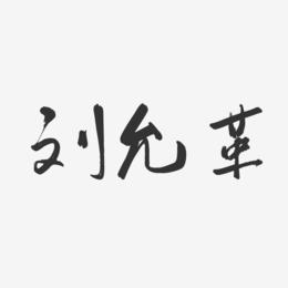 刘允革-行云飞白字体签名设计