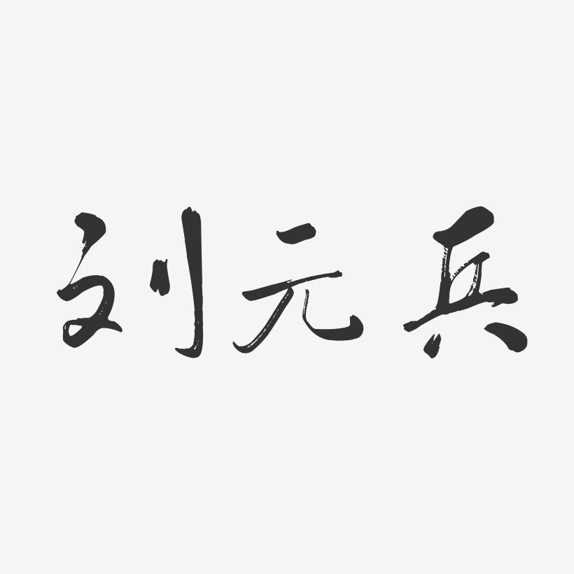 刘元兵-行云飞白字体签名设计