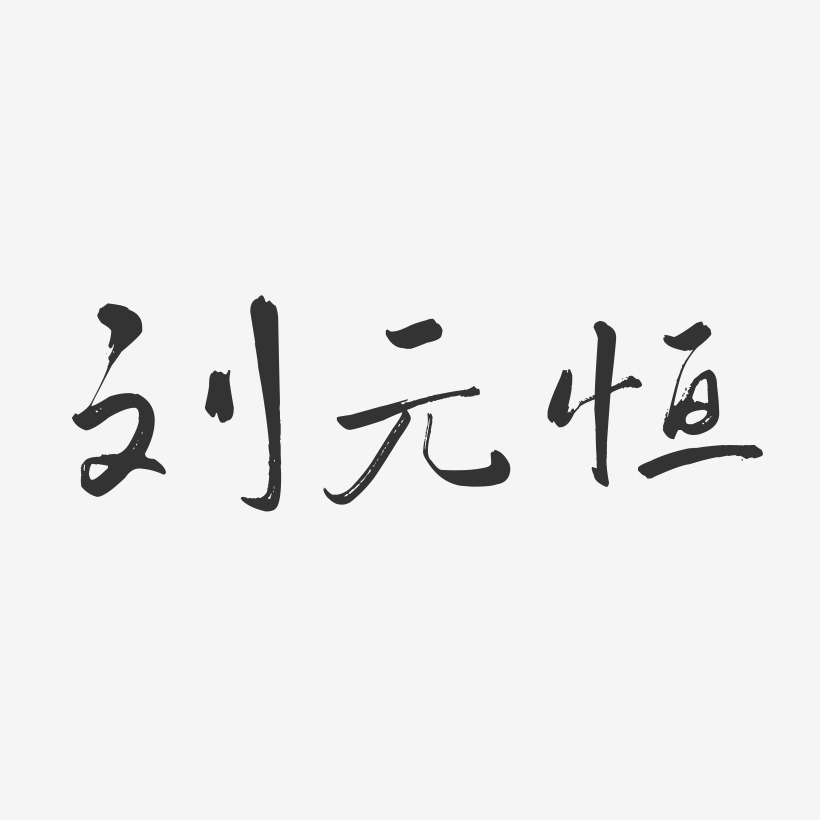 刘元恒-行云飞白字体签名设计